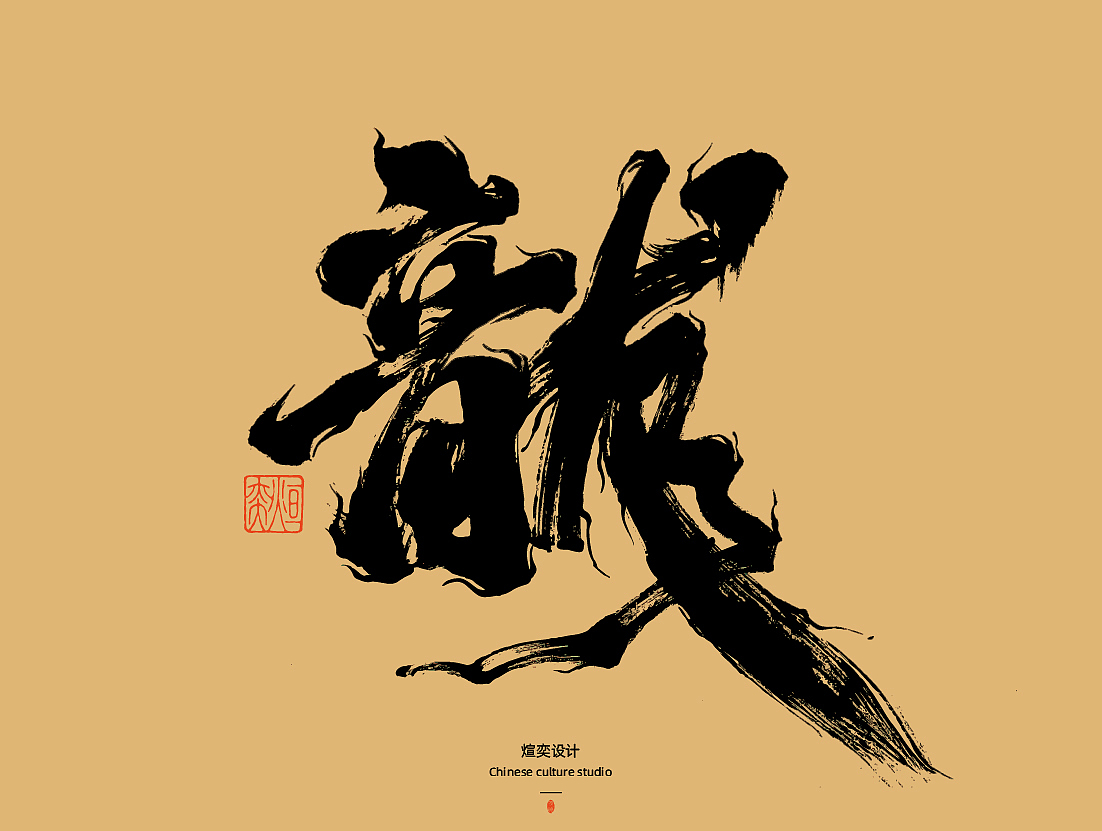 手写字体第50期-叶公好龙