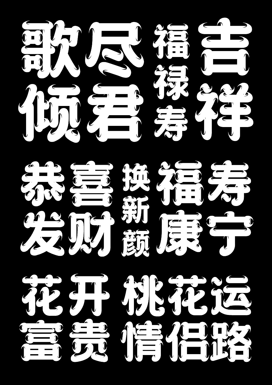 字库字体设计-国潮古风唯美商用字体（图ZMzU2NzcxMTI4） - 字体/字形 - 站酷设计师字体传奇原创素材 - 站酷ZCOOL