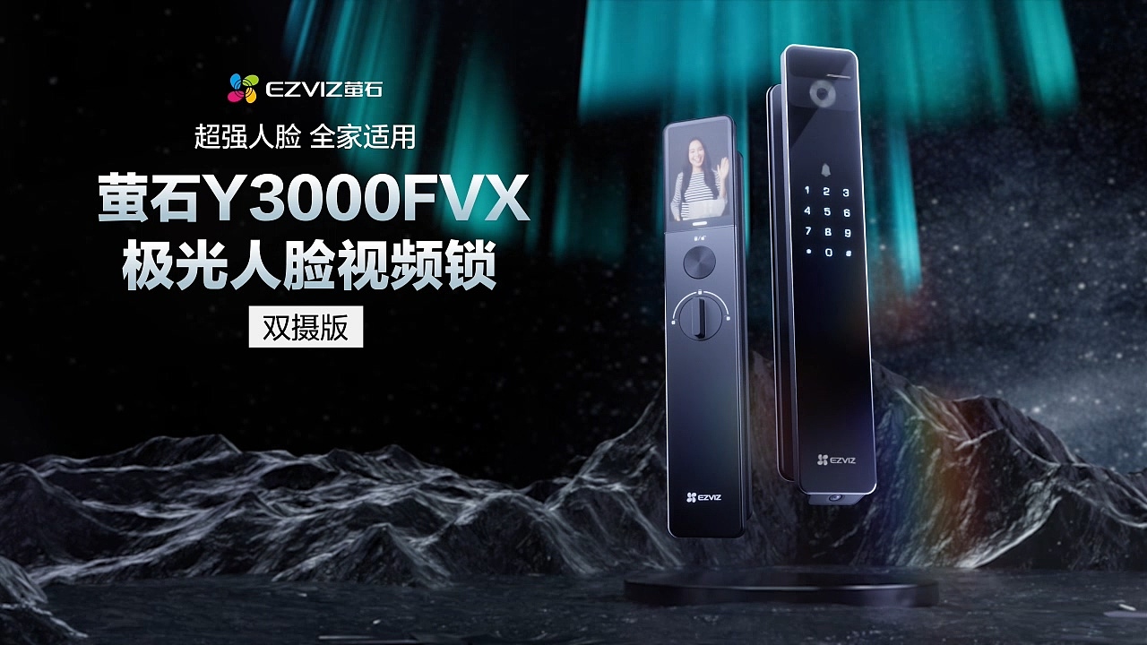 萤石Y3000FVX极光人脸视频锁渲染短片