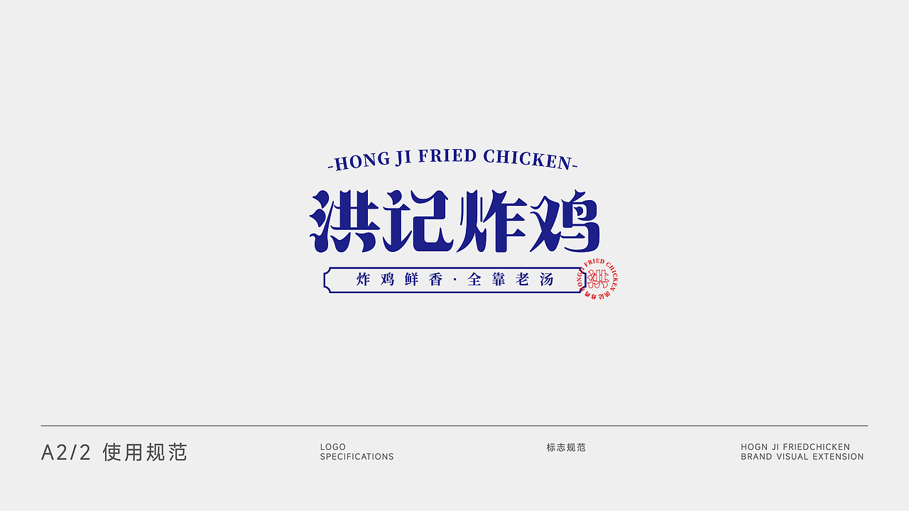 2022 | 洪记炸鸡 LOGO设计提案