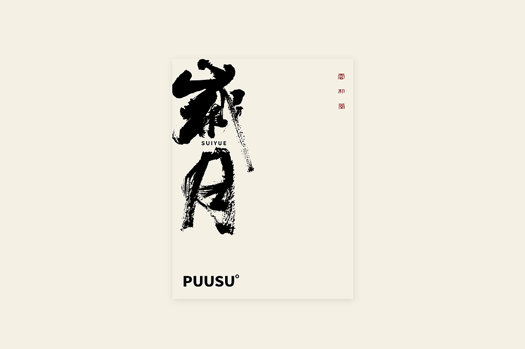 手写书法字形丨肆拾叁（图ZMzI3MDY5ODA4） - 字体/字形 - 站酷设计师返朴歸真原创素材 - 站酷ZCOOL