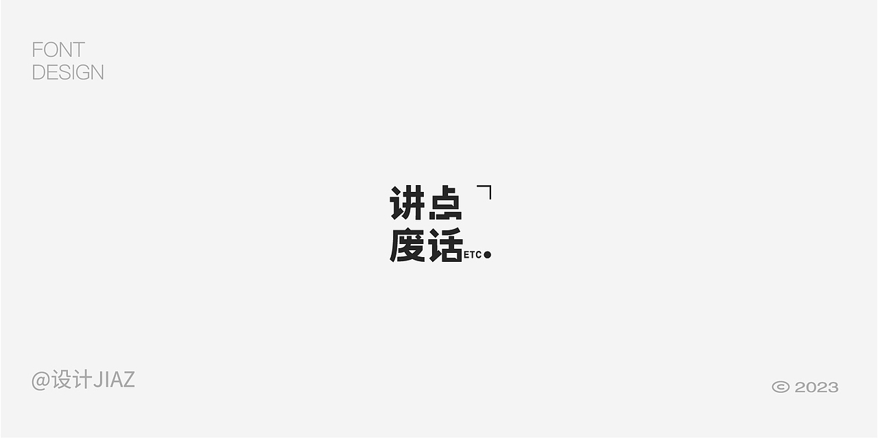 2023年做的标识与字体设计