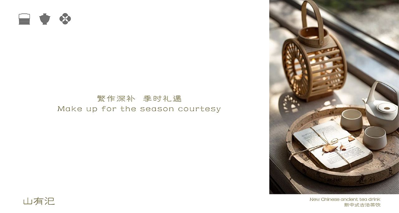 山有汜品牌全案×肆绿与森 | 繁作深补,季时礼遇(图ZMzcwODc4MTAw) - 品牌 - 站酷设计师肆绿与森原创素材 - 站酷ZCOOL