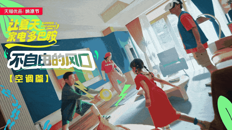 天猫优品x美的 纳凉节大促TVC—让夏天“家电”多巴胺（图ZMzQ5OTA5MTcy） - 宣传片 - 站酷设计师盘马弯弓PMWG原创素材 - 站酷ZCOOL