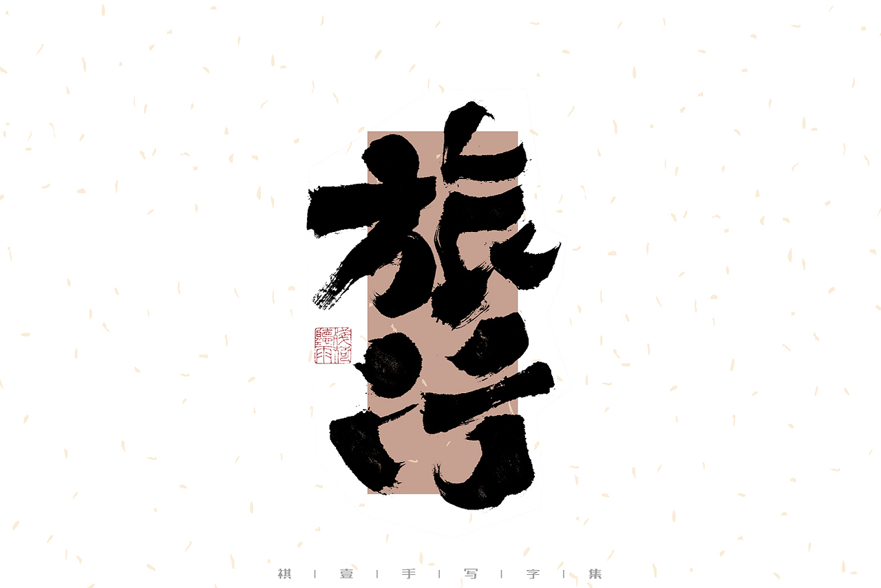 自言字语 —— 一组手写毛笔字