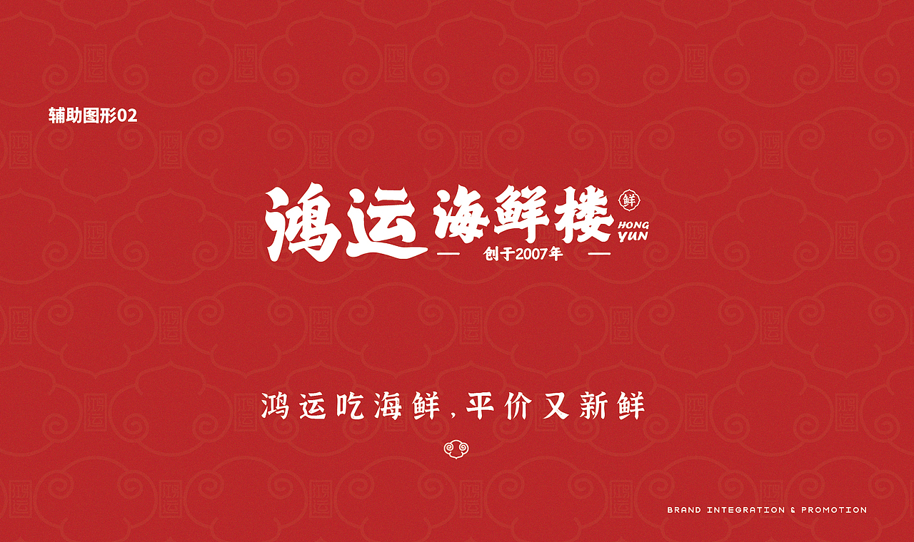 #Design# × 鸿运海鲜楼品牌设计