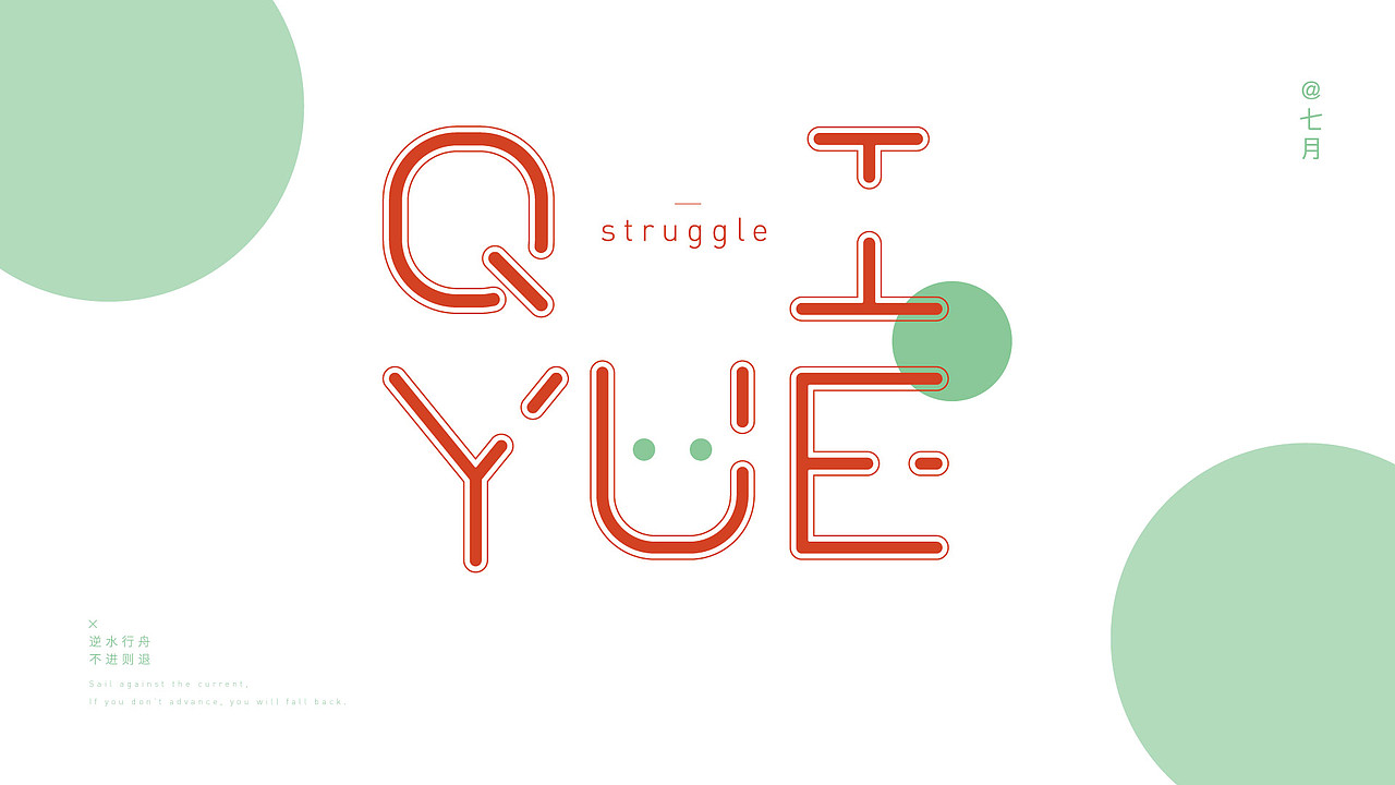 阿丸7月份的原创字体作品