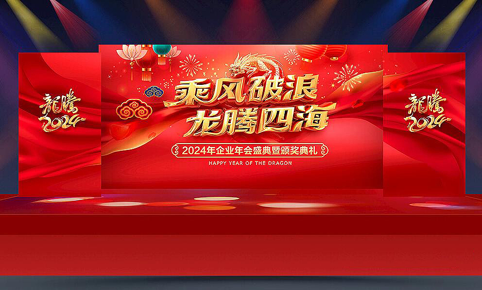 2024龙年会舞台设计（图ZMzYwOTc4NTA4） - 海报 - 站酷设计师Z81662253原创素材 - 站酷ZCOOL