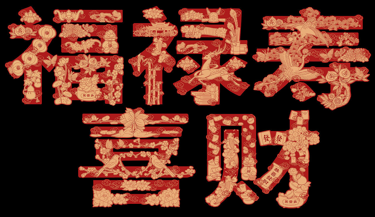五福/福禄寿喜财/字绘/字体插画（图ZMzYxNjgzNjE2） - 商业插画 - 站酷设计师樱桃亭原创素材 - 站酷ZCOOL
