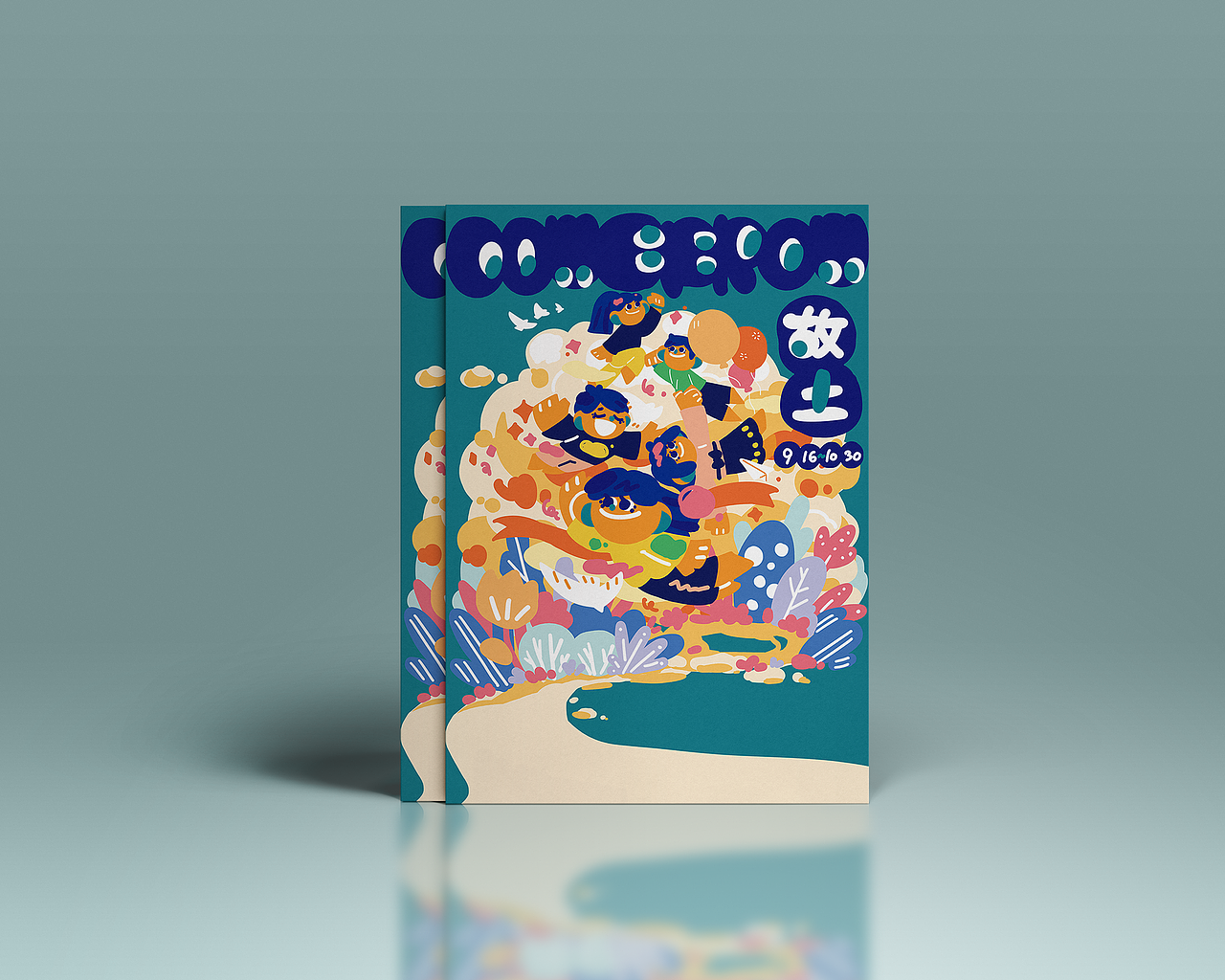 2021come from少儿艺术展龙泉特展KV