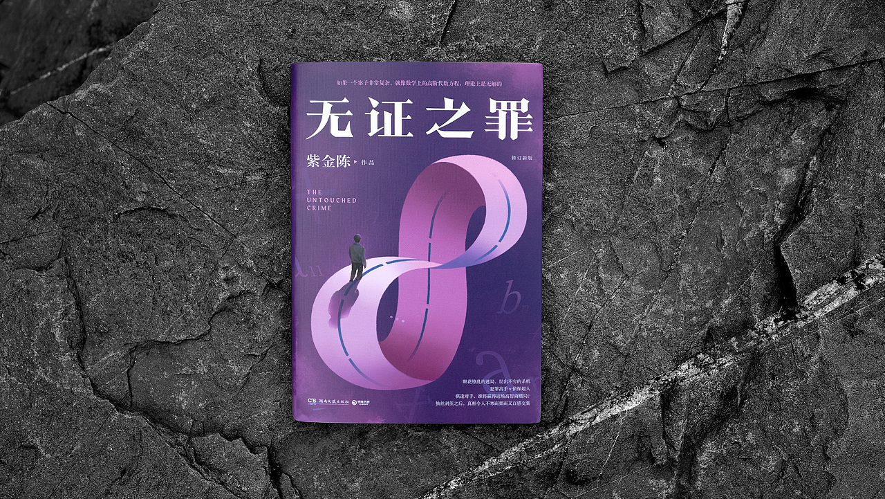 紫金陈“推理之王”系列封面设计（图ZMzQ0NDI5ODE2） - 书籍/画册 - 站酷设计师Jomo介末原创素材 - 站酷ZCOOL