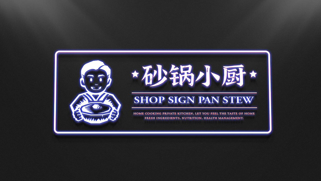 砂锅小厨|餐饮VI视觉