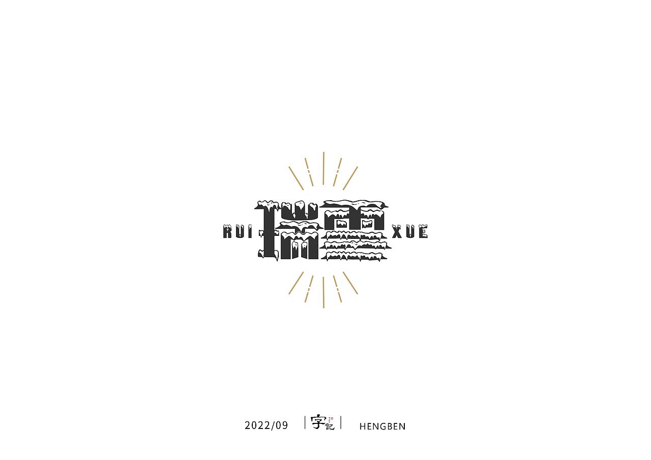 字体，字形，（图ZMzE5NTc4NDg4） - 字体/字形 - 站酷设计师恒犇设计原创素材 - 站酷ZCOOL