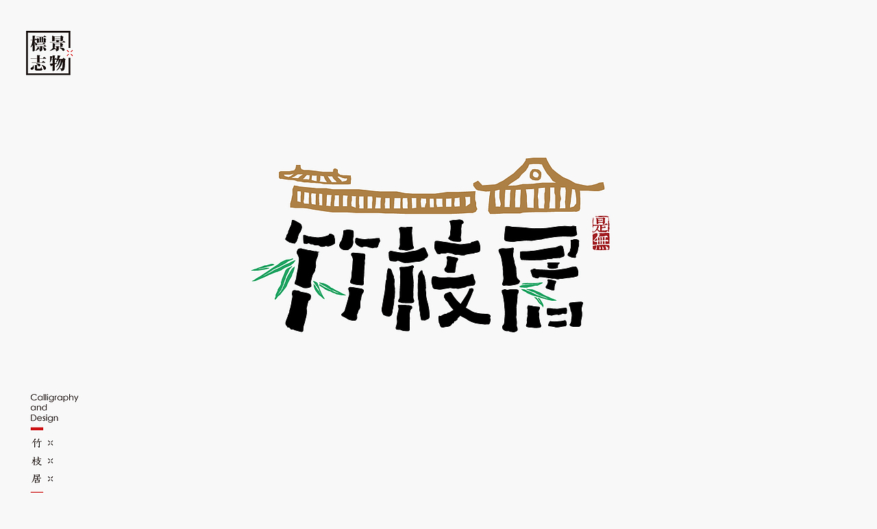 景物类logo－书法呈现（图ZMzI3NDM3MjA0） - Logo - 站酷设计师是無山居人原创素材 - 站酷ZCOOL