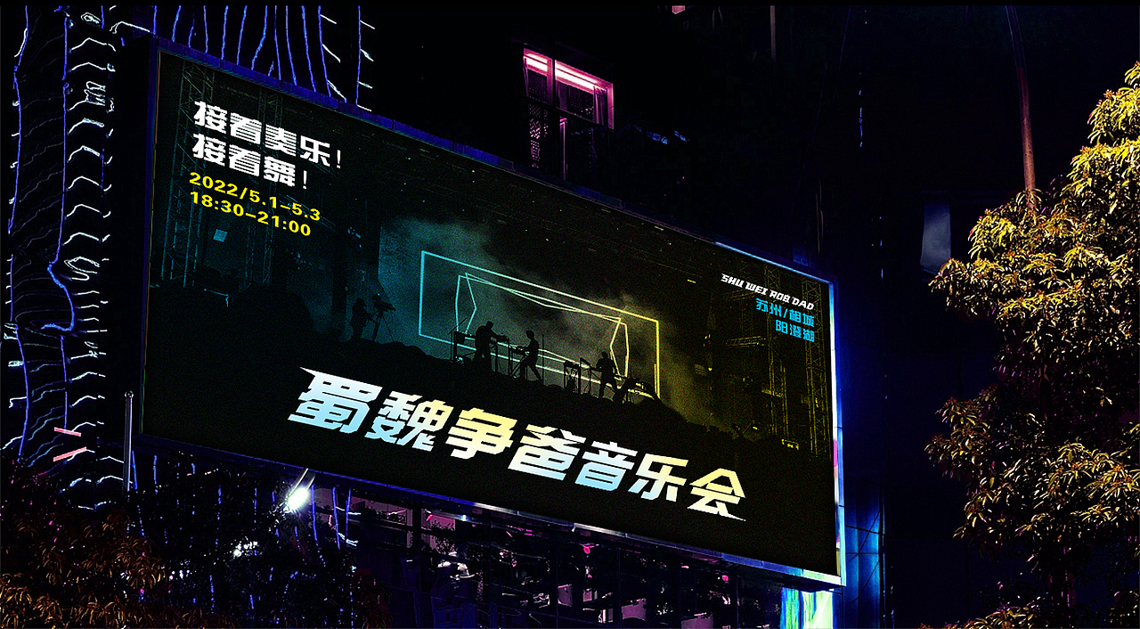 蜀魏争爸音乐会—接着奏乐！接着舞！（图ZMjk3MjM0OTYw） - 品牌 - 站酷设计师Jacky设计原创素材 - 站酷ZCOOL