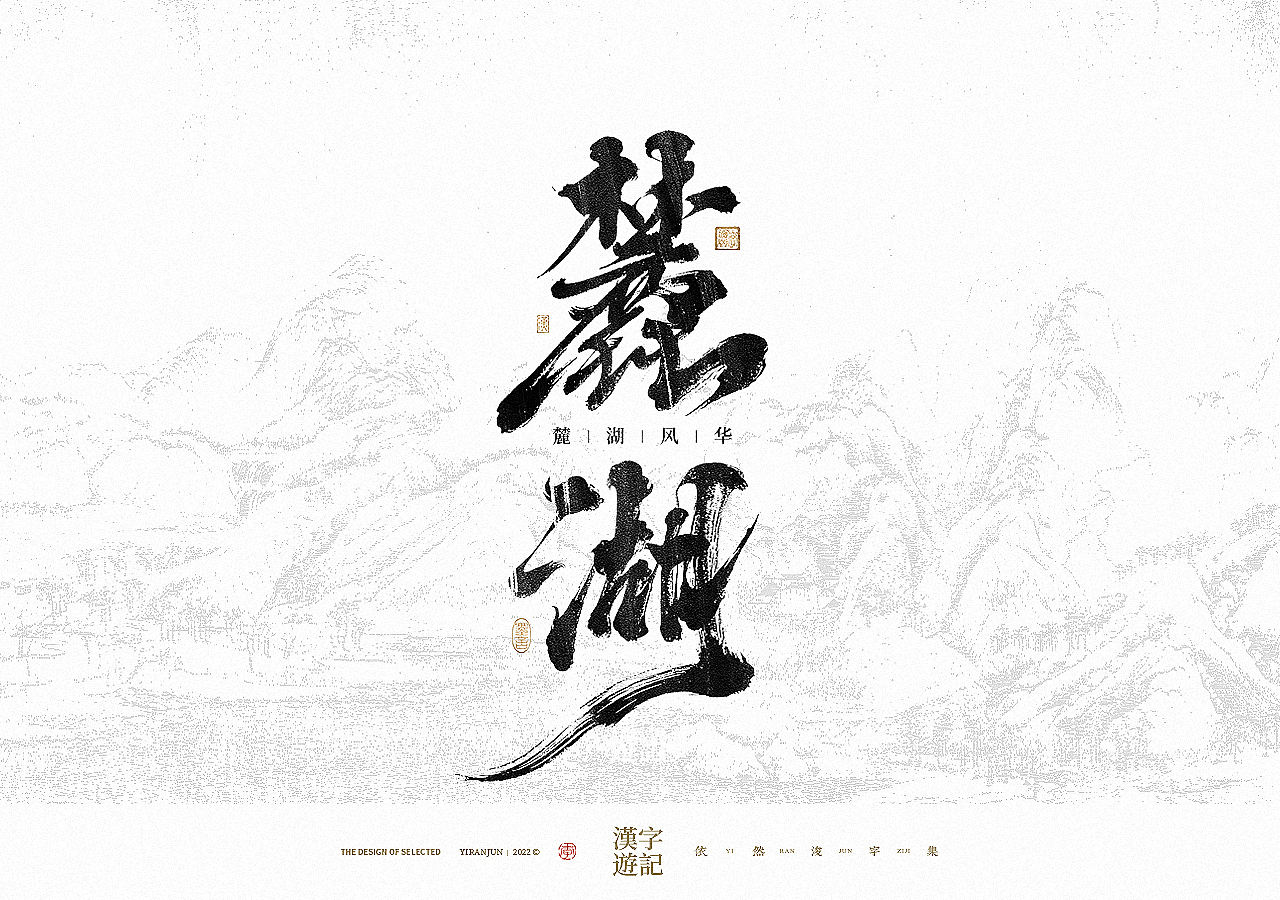 手写书法汉字 · 依然浚（图ZMzA4NzY4MTcy） - 字体/字形 - 站酷设计师依然浚原创素材 - 站酷ZCOOL