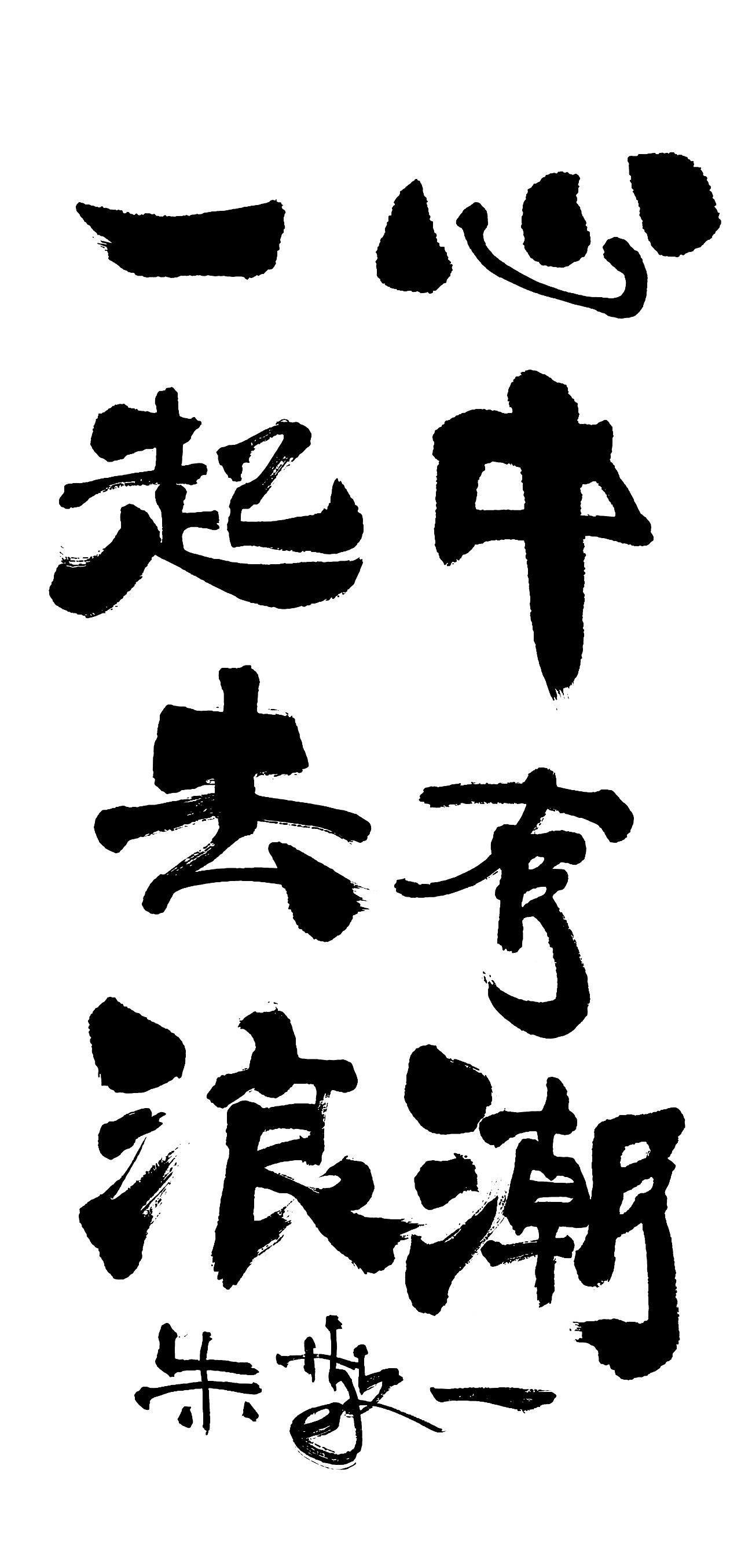 朱敬一书法作品21