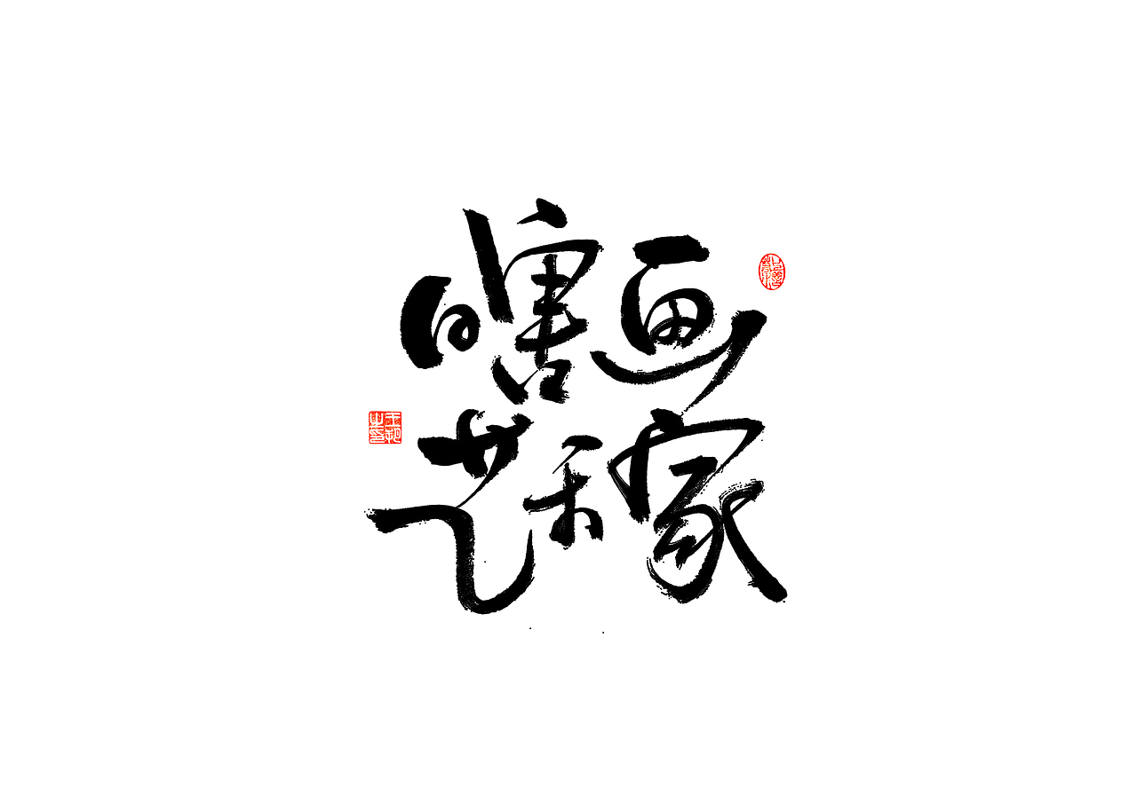 手写字 · 《开心麻花》（图ZMzI4MTUyNDM2） - 字体/字形 - 站酷设计师字言其说原创素材 - 站酷ZCOOL