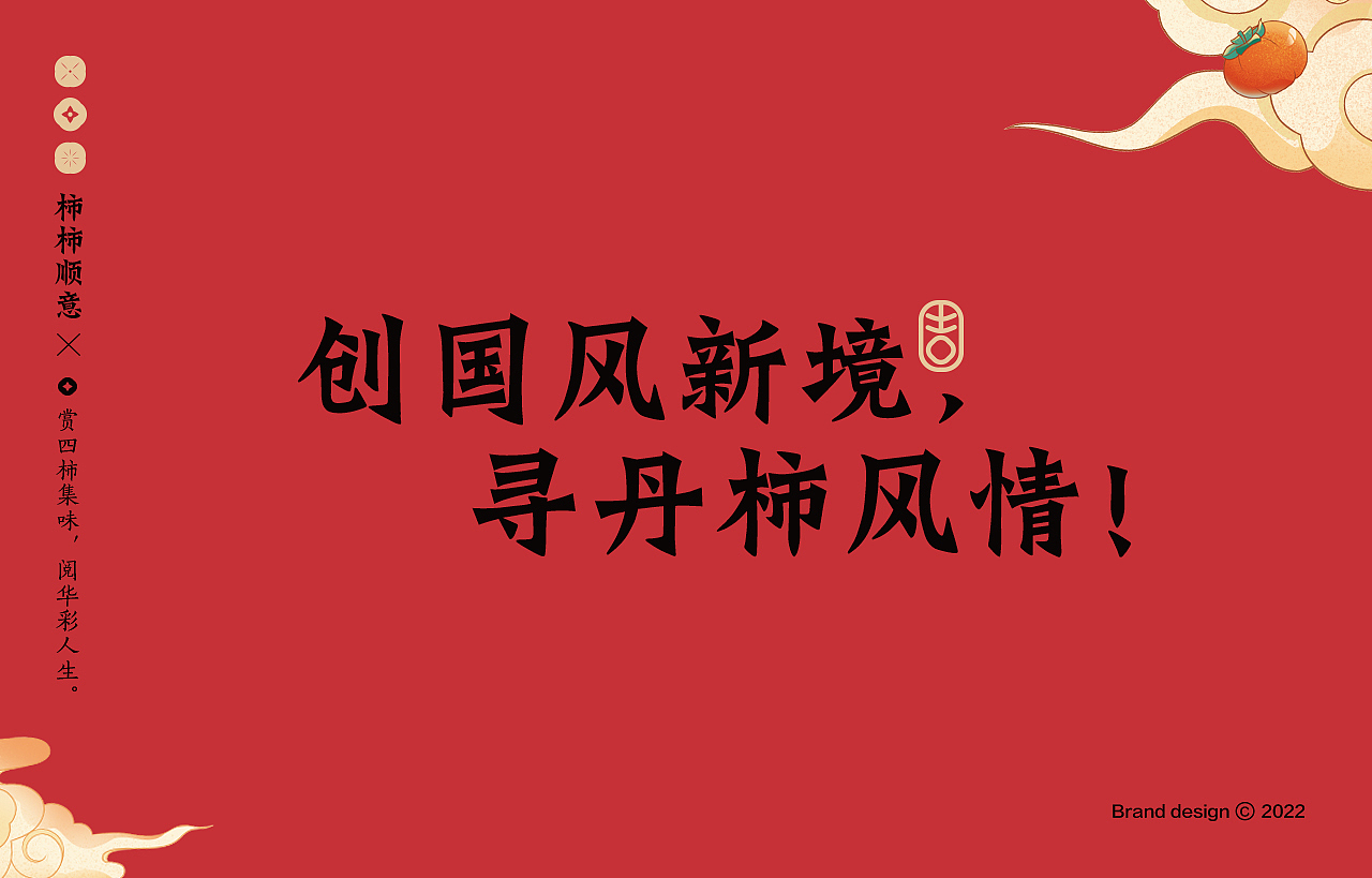 中式餐饮 国风 餐饮品牌视觉 | 柿集(图ZMjk3MTQyOTIw) - 品牌 - 站酷设计师天宇品牌设计原创素材 - 站酷ZCOOL