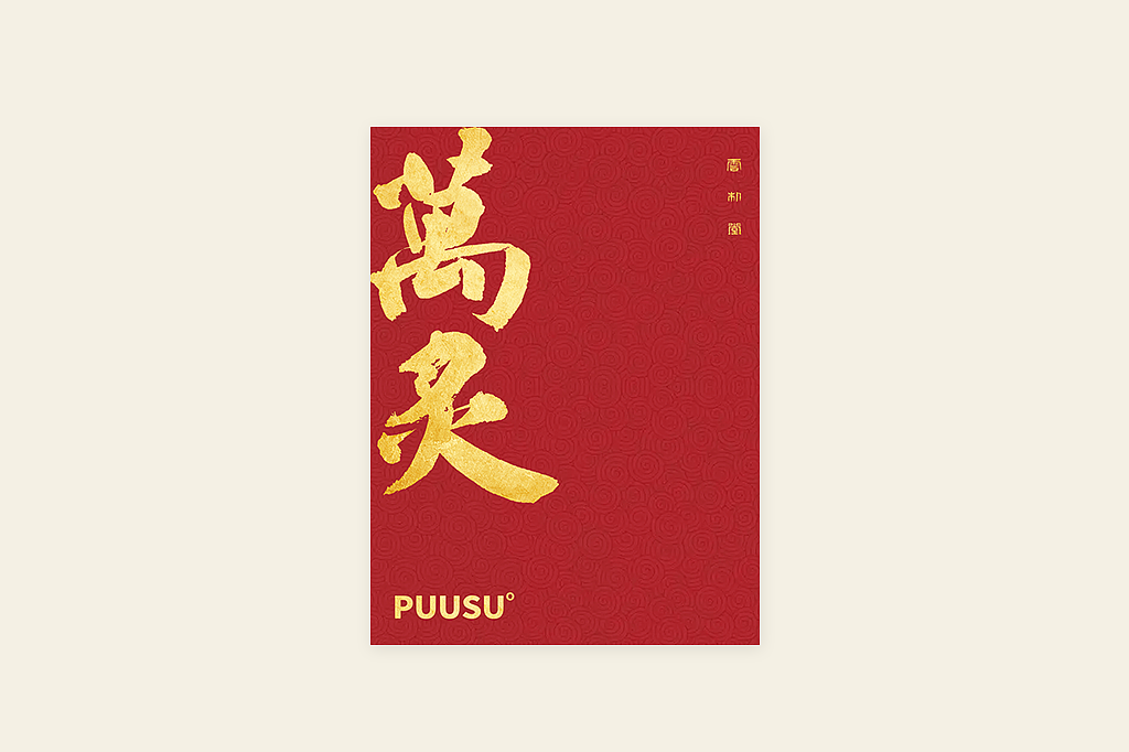 手写书法字形丨肆拾肆（图ZMzI3NDM0NDI4） - 字体/字形 - 站酷设计师返朴歸真原创素材 - 站酷ZCOOL
