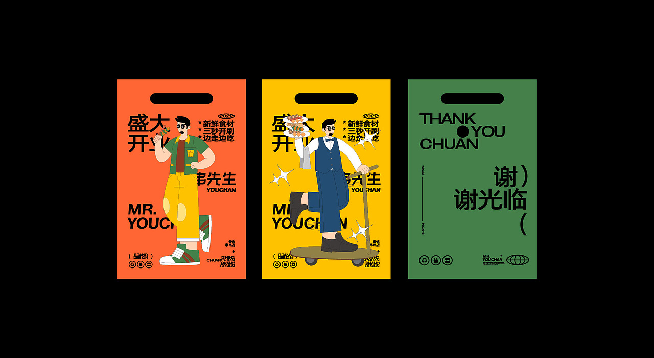餐饮品牌设计 Mr.YouChuan有串先生(图ZMzAwNTkyMjc2) - 品牌 - 站酷设计师卡卡_Designer原创素材 - 站酷ZCOOL