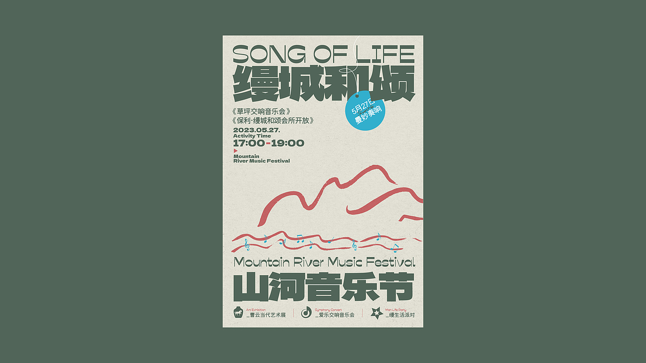 山河音乐节。活动主视觉推演