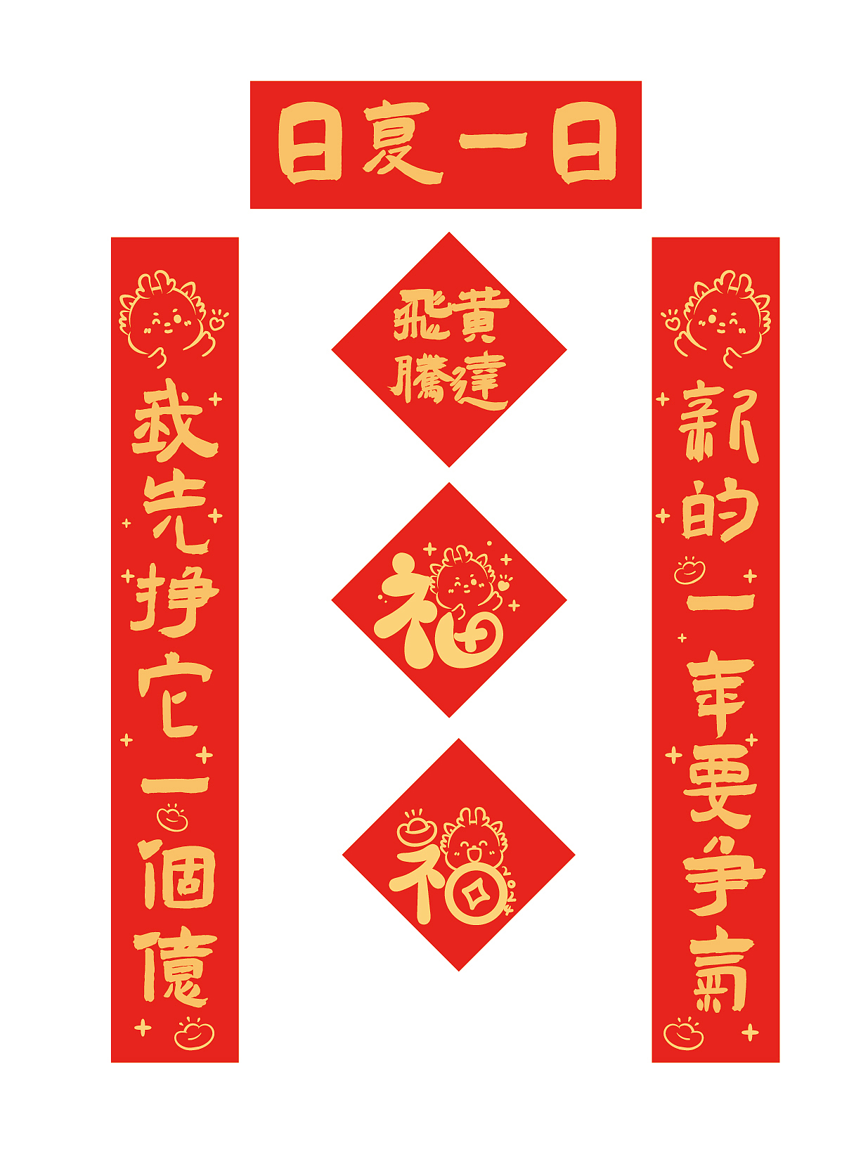 小飞龙年对联春联迷你对联手机对联车贴插画设计门贴（图ZMzU1NTQxNTg4） - 商业插画 - 站酷设计师阿茹生肖IP原创素材 - 站酷ZCOOL