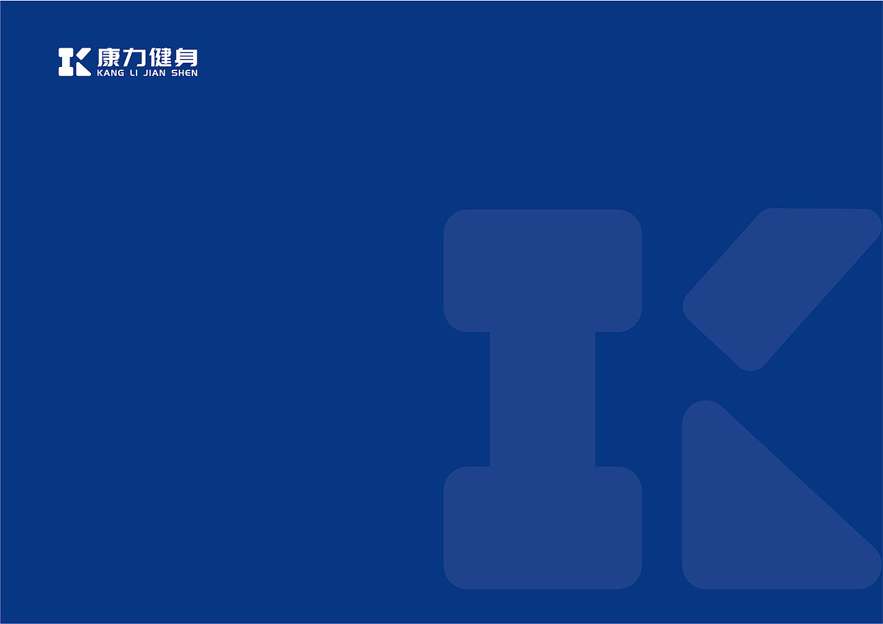 康力健身VI手册