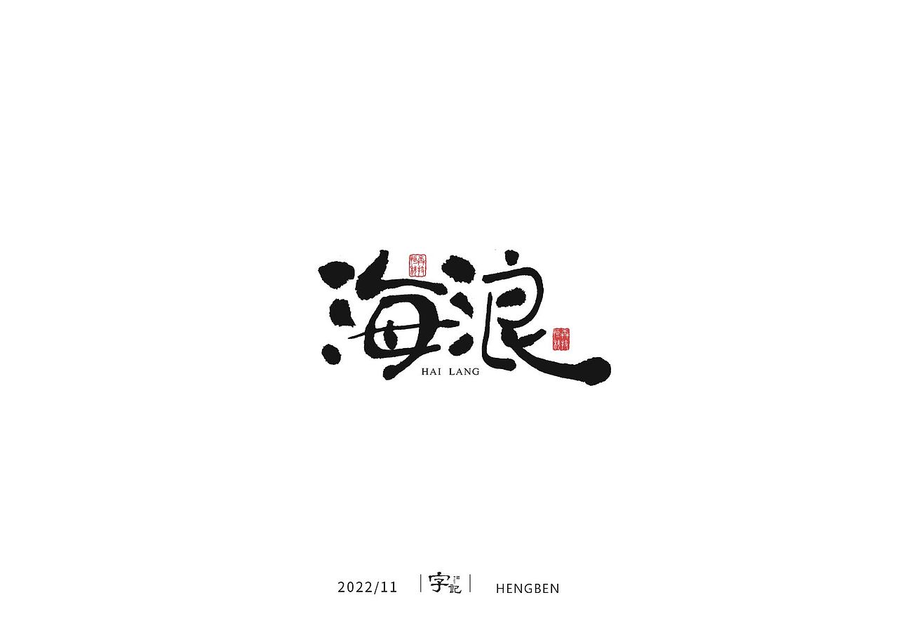商业书法#日常（图ZMzI0MTI2MTMy） - 字体/字形 - 站酷设计师恒犇设计原创素材 - 站酷ZCOOL