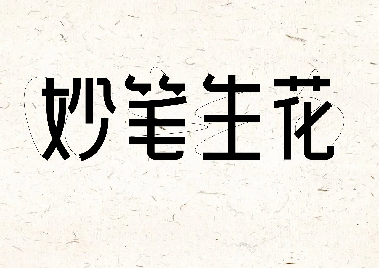 一些字体练习（图ZMzIyMDk1MzIw） - 字体/字形 - 站酷设计师脏涛原创素材 - 站酷ZCOOL