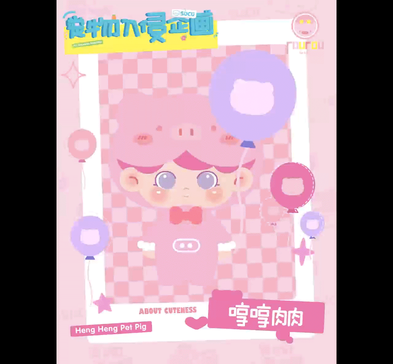 Sucu潮玩盲盒设计 宠物入侵企画系列（毕业设计）（图ZMzU5MDc2MzQw） - IP形象 - 站酷设计师吾和嬲啦原创素材 - 站酷ZCOOL