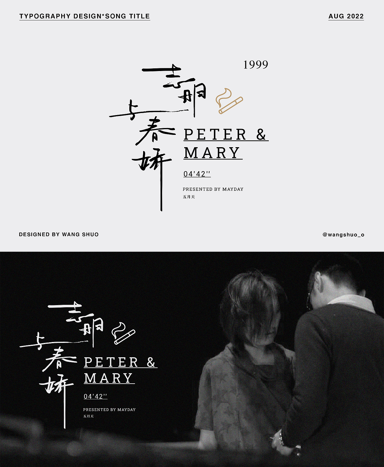 歌名字體設計｜Typography Design（图ZMzEzNzUxODM2） - 字体/字形 - 站酷设计师wangshuo_o原创素材 - 站酷ZCOOL