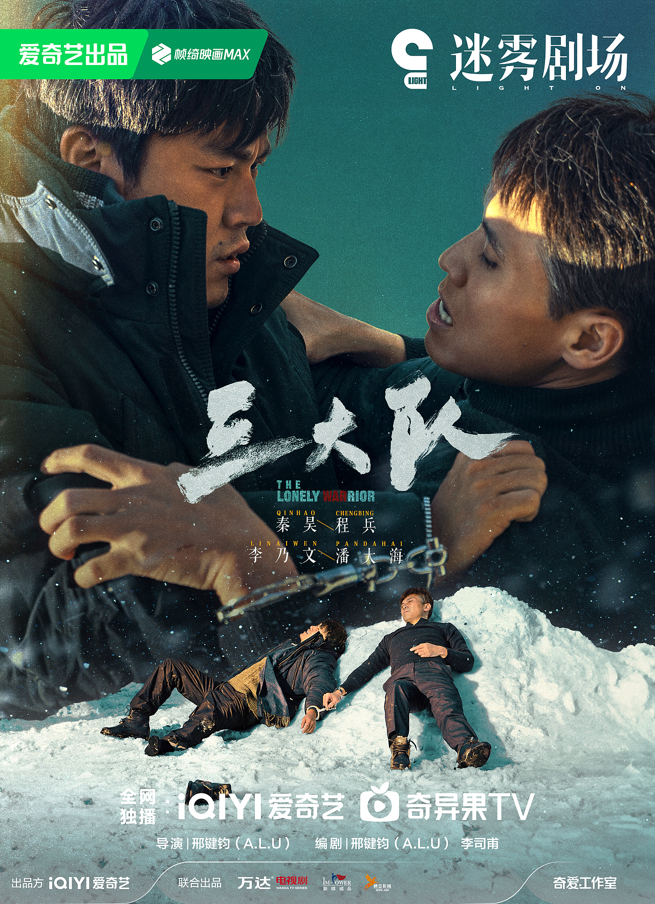 《三大队》电视剧 海报设计