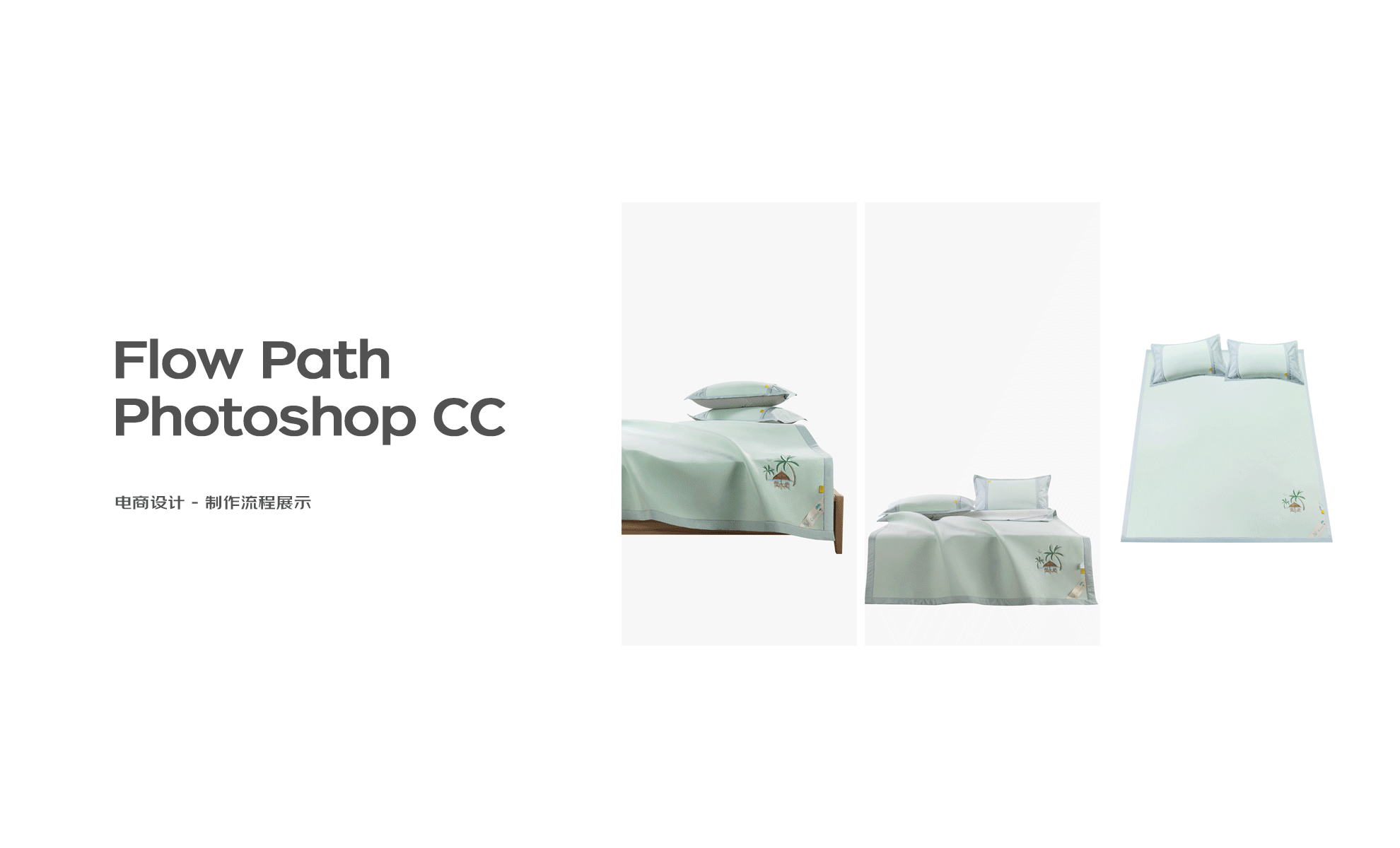 远梦家居凉席拍摄 / 详情页 / 电商设计（图ZMzM1NTY1ODg0） - 电商 - 站酷设计师鄧宇原创素材 - 站酷ZCOOL