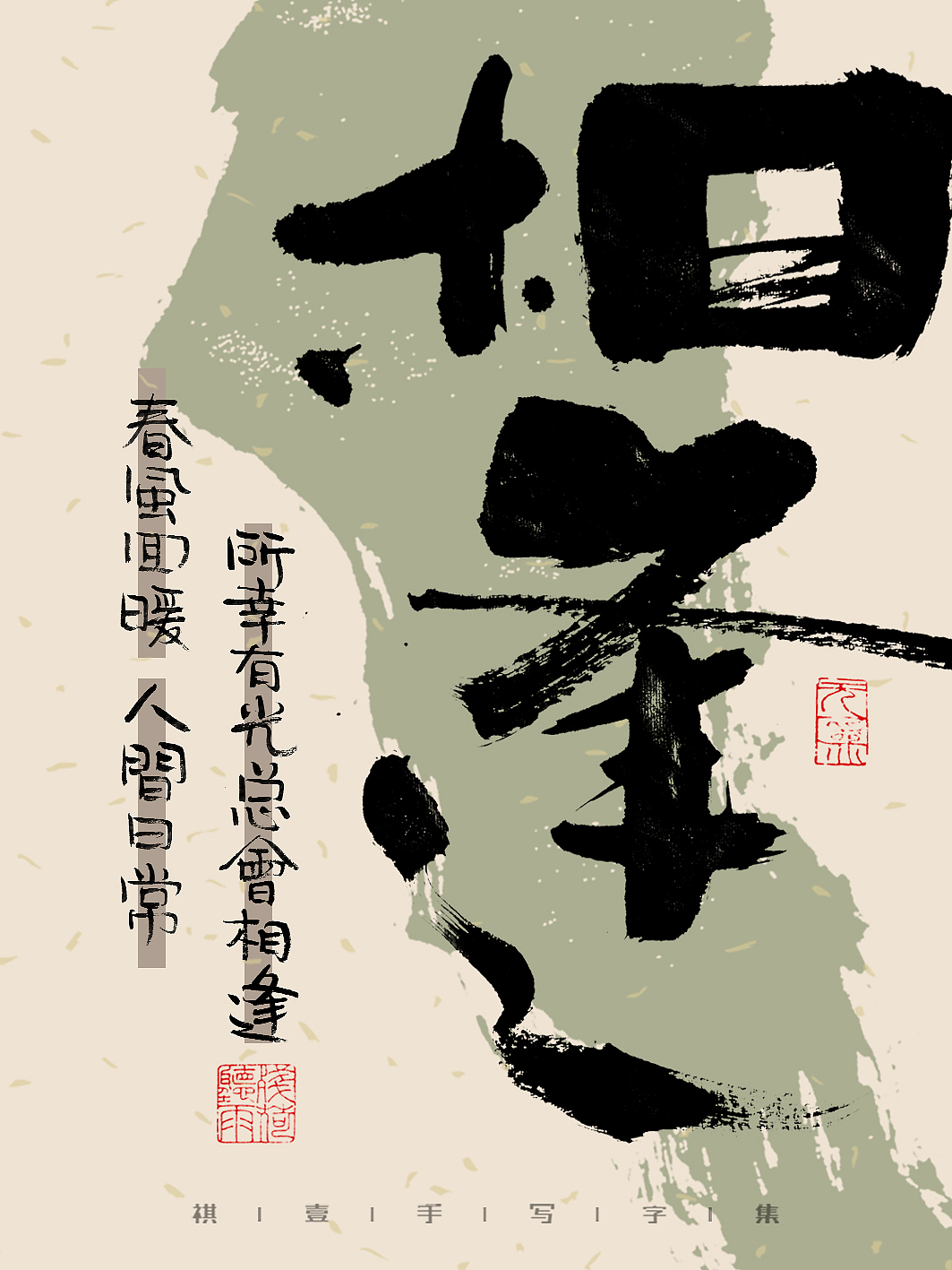 自言字语 —— 一组手写毛笔字,文案有点道理但不多