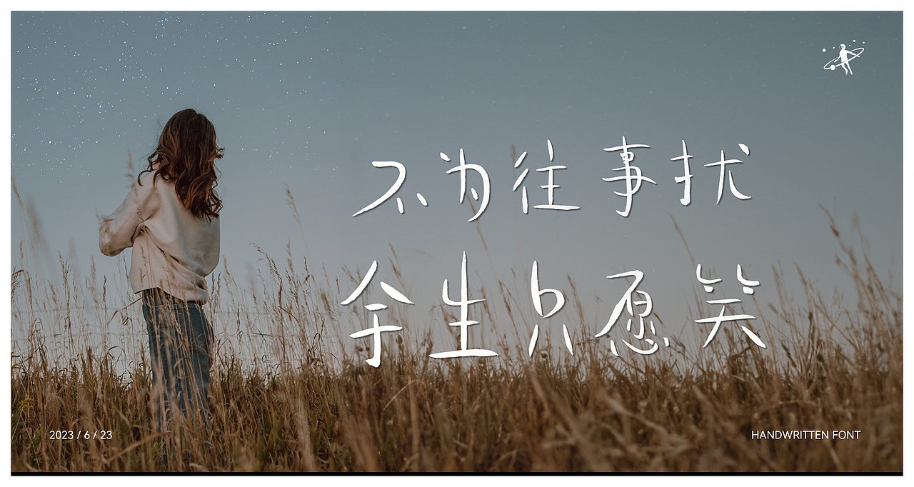 手写字体 | 毛笔软笔书法 | 字体设计 | logo设计