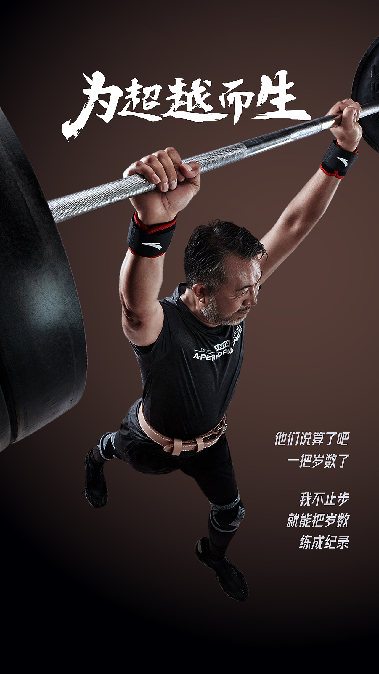 “为超越而生”超品618运动广告