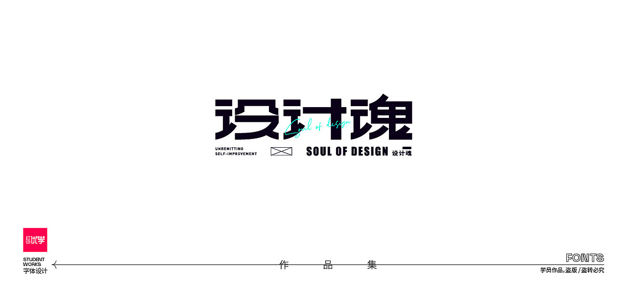 学员作品——字体作品集05