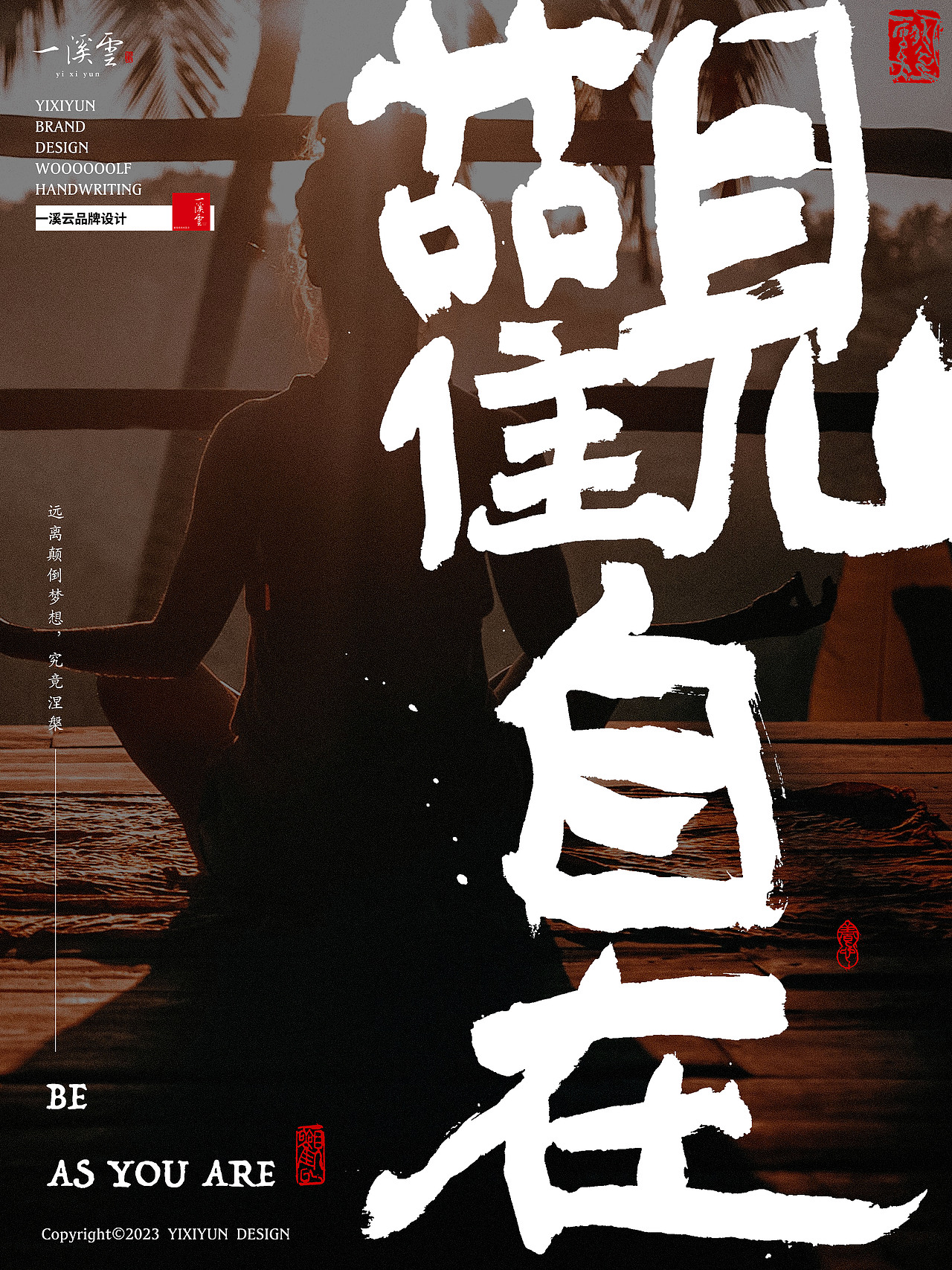 字体设计|书法字体创意手写海报设计第三期·观自在(图ZMzI5MjczNjY0) - 字体/字形 - 站酷设计师周振凯品牌设计原创素材 - 站酷ZCOOL