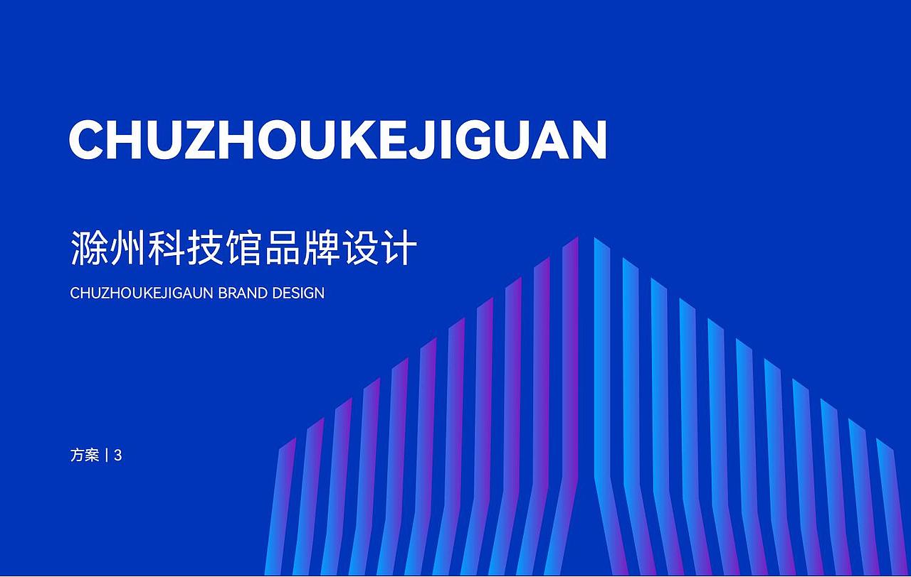 中汇设计X滁州市科技馆品牌logo设计