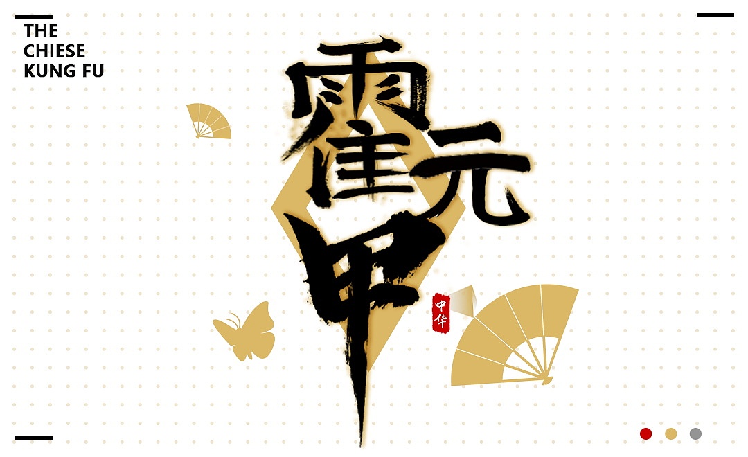 书法和字体改造