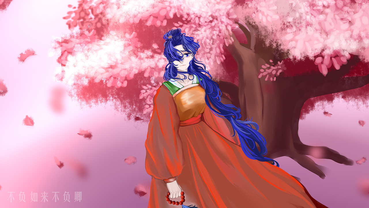 不负如来不负卿