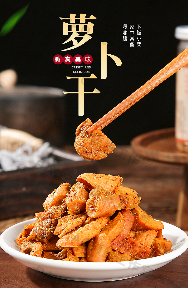 萝卜干 | 详情页设计 | 美食图片素材