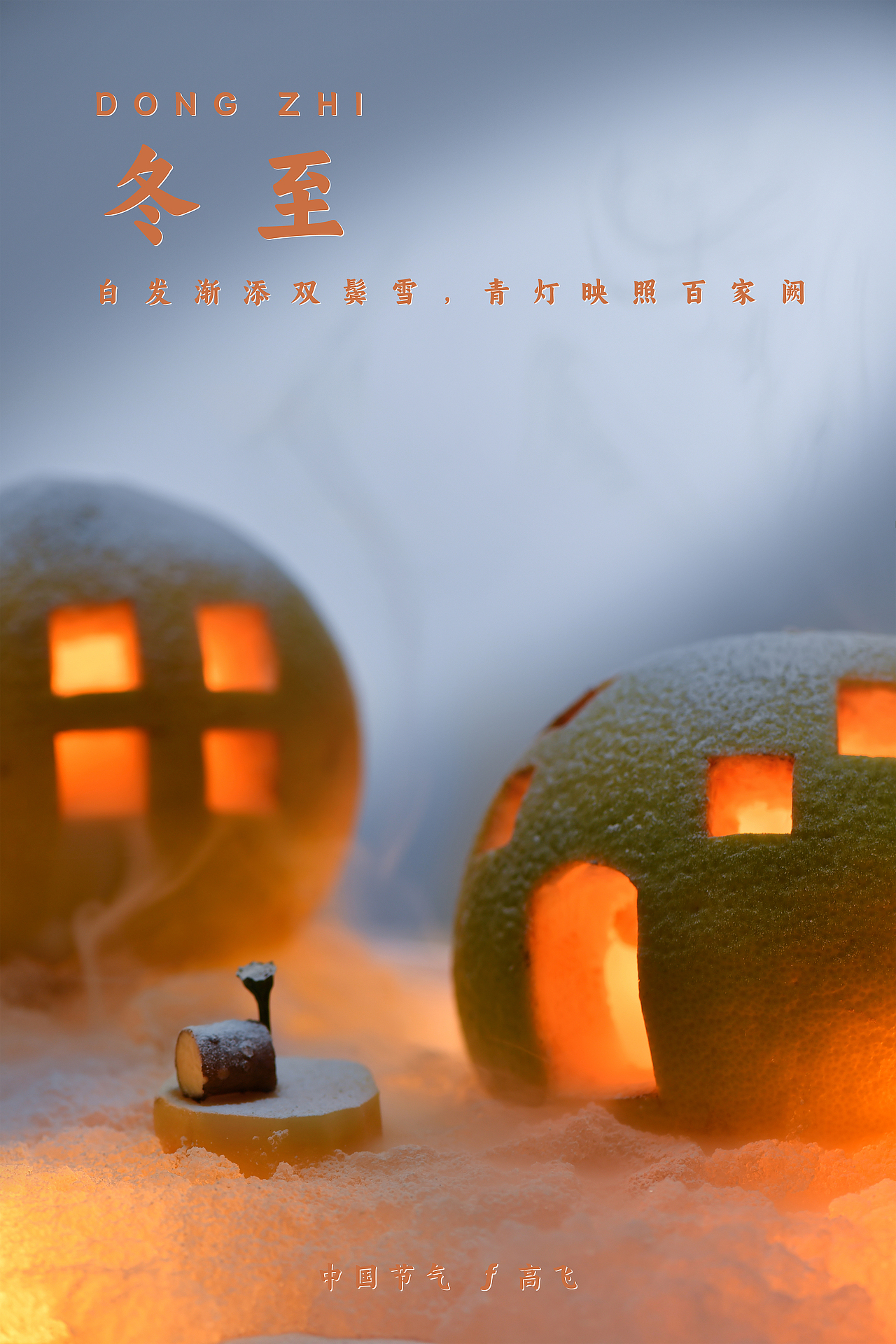 【中国节气】冬至（图ZMzU4MTgxODA0） - 产品摄影 - 站酷设计师摄影师郜高飞原创素材 - 站酷ZCOOL