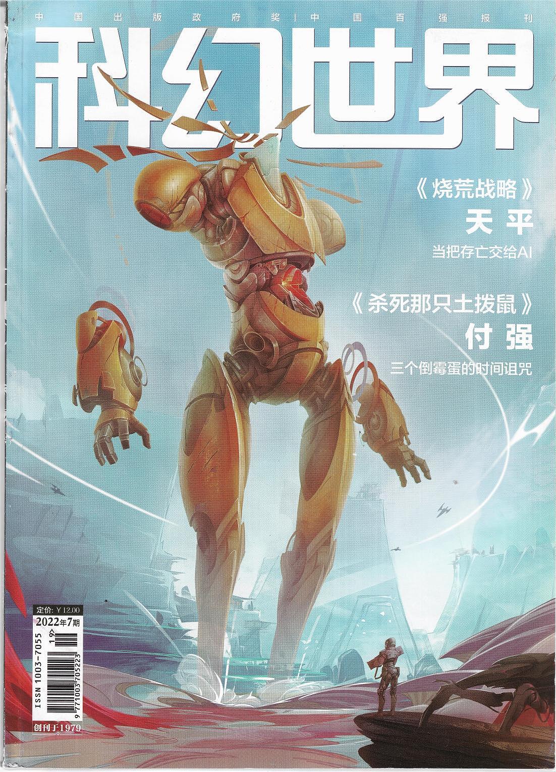 关于我又又又又又又上科幻世界杂志封面的事