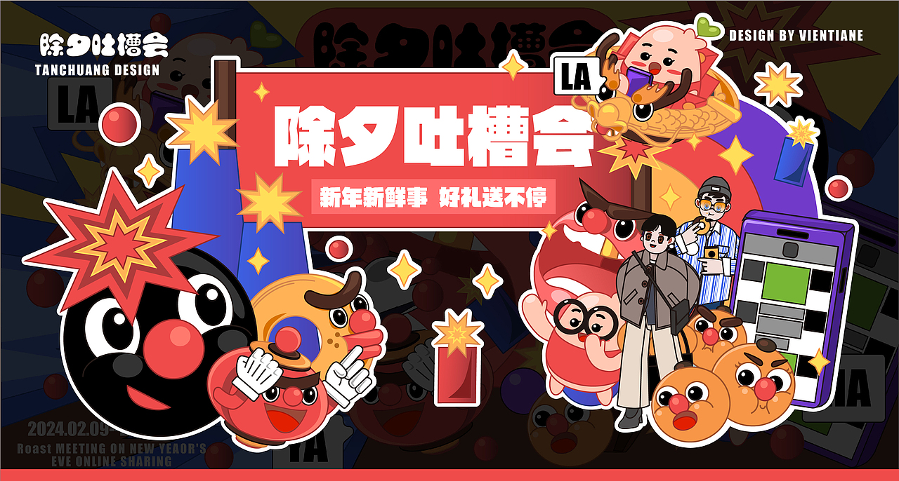 除夕吐槽会（图ZMzYzOTM0NDI0） - 创作习作 - 站酷设计师小急同学原创素材 - 站酷ZCOOL