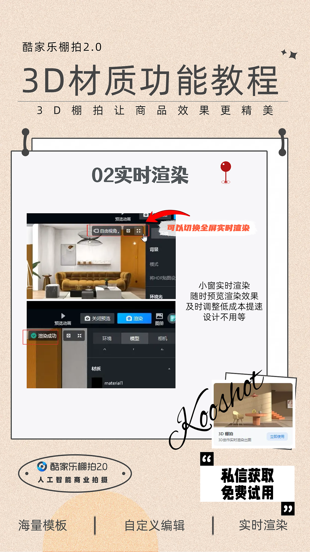 电商神器酷家乐棚拍2.0的3D材质功能教程