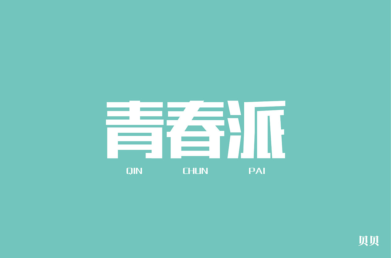 字体设计之矩形造字
