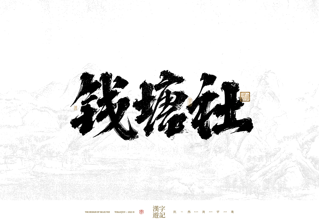 手写书法汉字 · 依然浚（图ZMzIwNDY1Mjg0） - 字体/字形 - 站酷设计师依然浚原创素材 - 站酷ZCOOL