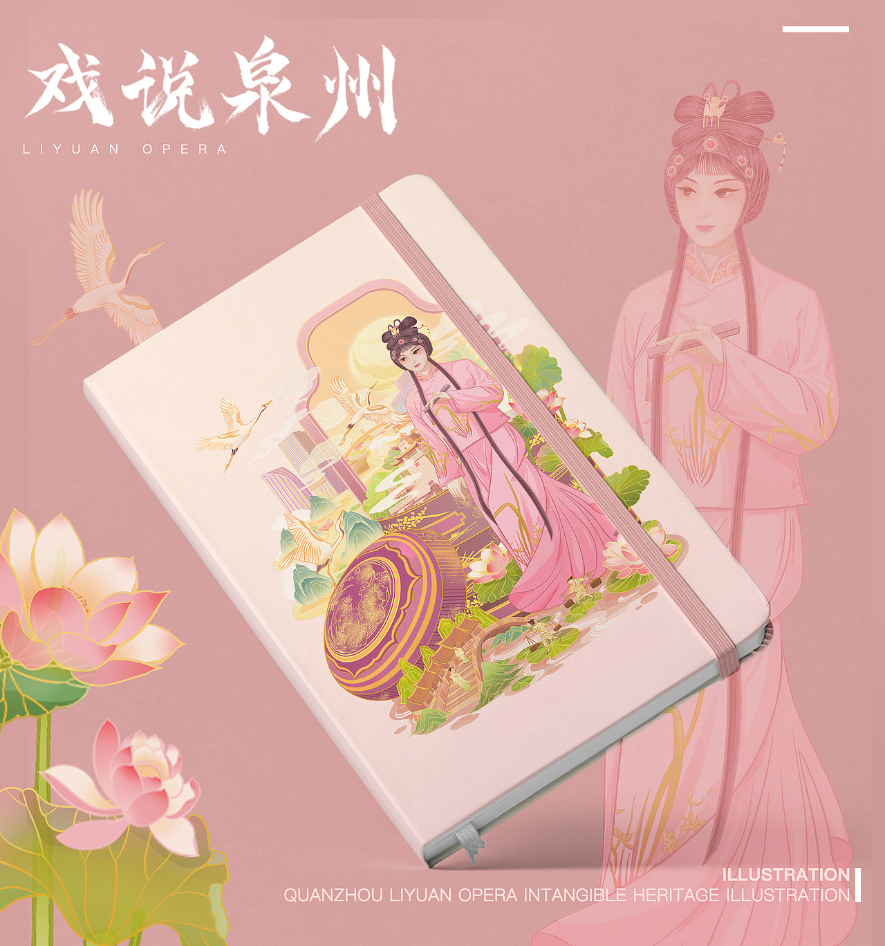 《泉州梨园戏》非遗戏曲插画